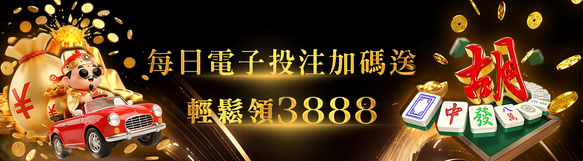 每日電子投注加碼送，輕鬆領3888